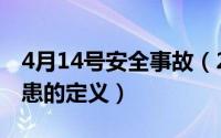 4月14号安全事故（2024年09月18日事故隐患的定义）