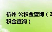 杭州 公积金查询（2024年09月18日杭州公积金查询）