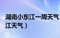 湖南小东江一周天气（2024年09月18日小东江天气）