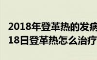 2018年登革热的发病率是多少（2024年09月18日登革热怎么治疗）