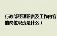 行政部经理职责及工作内容（2024年09月19日行政部经理的岗位职责是什么）