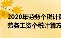 2020年劳务个税计算器（2024年09月19日劳务工资个税计算方法）