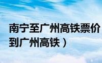 南宁至广州高铁票价（2024年09月19日南宁到广州高铁）