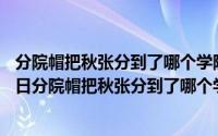 分院帽把秋张分到了哪个学院1002无标题（2024年09月19日分院帽把秋张分到了哪个学院）