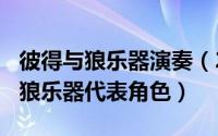 彼得与狼乐器演奏（2024年09月19日彼得与狼乐器代表角色）