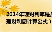 2014年理财利率是多少（2024年09月19日理财利息计算公式）