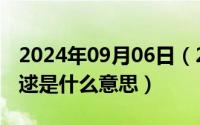 2024年09月06日（2024年09月19日君子好逑是什么意思）