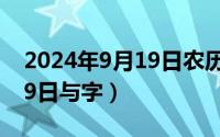 2024年9月19日农历是多少（2024年09月19日与字）