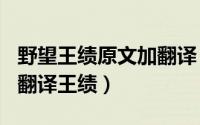 野望王绩原文加翻译（2024年09月19日野望翻译王绩）