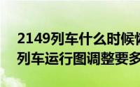 2149列车什么时候恢复（2024年09月19日列车运行图调整要多久）