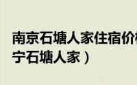 南京石塘人家住宿价格（2024年09月19日江宁石塘人家）