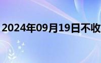 2024年09月19日不收费的交友网站是哪一个