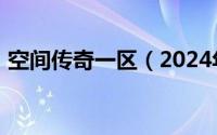 空间传奇一区（2024年09月19日空间传奇）