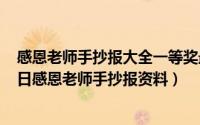 感恩老师手抄报大全一等奖最简单又好画（2024年09月19日感恩老师手抄报资料）