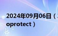 2024年09月06日（2024年09月19日taobaoprotect）