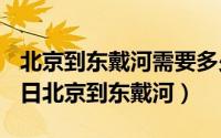 北京到东戴河需要多少费用（2024年09月19日北京到东戴河）