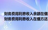 财务费用利息收入余额在借方还是贷方（2024年09月19日财务费用利息收入在借方还是贷方）