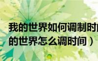 我的世界如何调制时间（2024年09月20日我的世界怎么调时间）