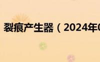 裂痕产生器（2024年09月20日裂缝产生器）