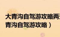 大青沟自驾游攻略两天（2024年09月20日大青沟自驾游攻略）