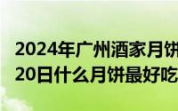 2024年广州酒家月饼不配刀叉（2024年09月20日什么月饼最好吃）