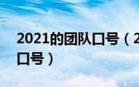 2021的团队口号（2024年09月20日团队的口号）