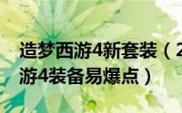 造梦西游4新套装（2024年09月20日造梦西游4装备易爆点）