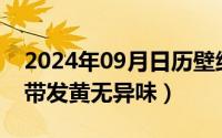 2024年09月日历壁纸（2024年09月20日白带发黄无异味）