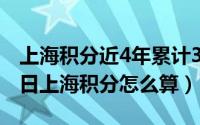 上海积分近4年累计36个月（2024年09月20日上海积分怎么算）