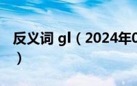 反义词 gl（2024年09月20日quiet的反义词）