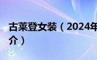 古莱登女装（2024年09月20日古莱登品牌简介）