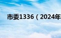 市委1336（2024年09月20日市委一秘）