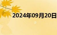 2024年09月20日女生下边不遮视频