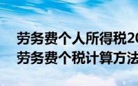 劳务费个人所得税2020（2024年09月20日劳务费个税计算方法）