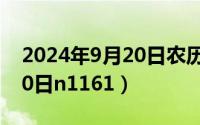 2024年9月20日农历是多少（2024年09月20日n1161）