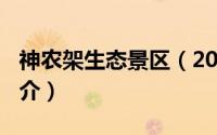 神农架生态景区（2024年09月20日神农架简介）