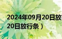 2024年09月20日放行条最新（2024年09月20日放行条）