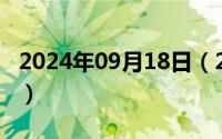 2024年09月18日（2024年09月20日3a平台）