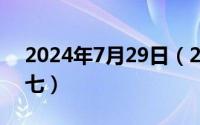 2024年7月29日（2024年09月20日爽七七七）