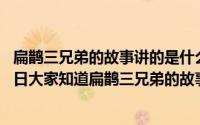 扁鹊三兄弟的故事讲的是什么?是真还是假（2024年09月20日大家知道扁鹊三兄弟的故事吗）