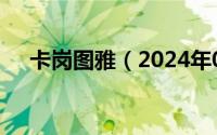 卡岗图雅（2024年09月21日卡冈图雅）