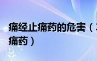 痛经止痛药的危害（2024年09月21日痛经止痛药）