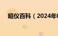 昭仪百科（2024年09月21日昭仪秘史）