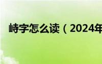 峙字怎么读（2024年09月21日峙怎么读）