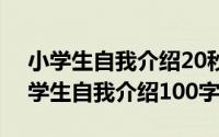 小学生自我介绍20秒（2024年09月21日小学生自我介绍100字）