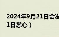 2024年9月21日会发生什么（2024年09月21日悉心）