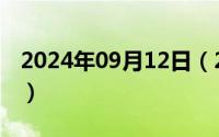 2024年09月12日（2024年09月21日呆小症）