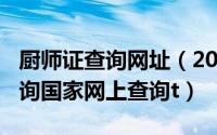 厨师证查询网址（2024年09月21日厨师证查询国家网上查询t）