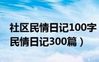 社区民情日记100字（2024年09月21日社区民情日记300篇）