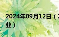 2024年09月12日（2024年09月21日现代企业）